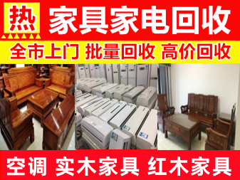 ⭐高价回收空调⭐冰箱洗衣机⭐红木家具⭐二手家具