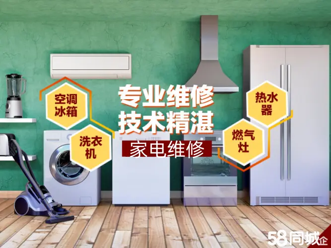 专业家电维修空调维修移机安装拆装加氟清洗热水器洗衣机冰箱冰柜