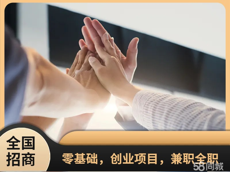 零基础，创业项目，兼职全职，适合个人、团队、学生、宝妈零基础