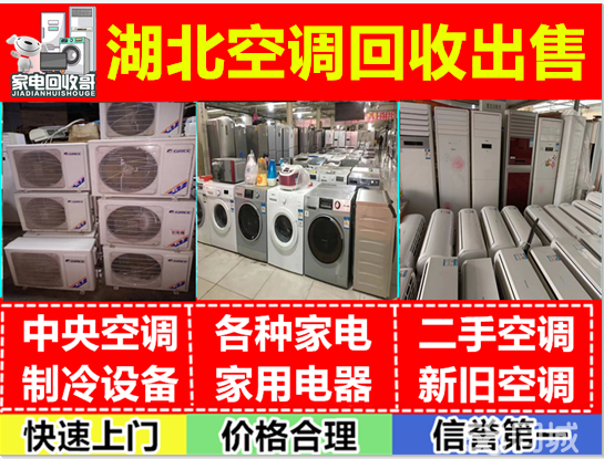 二手空调回收出售，电器回收中央空调冰箱洗衣机，出售出租空调一