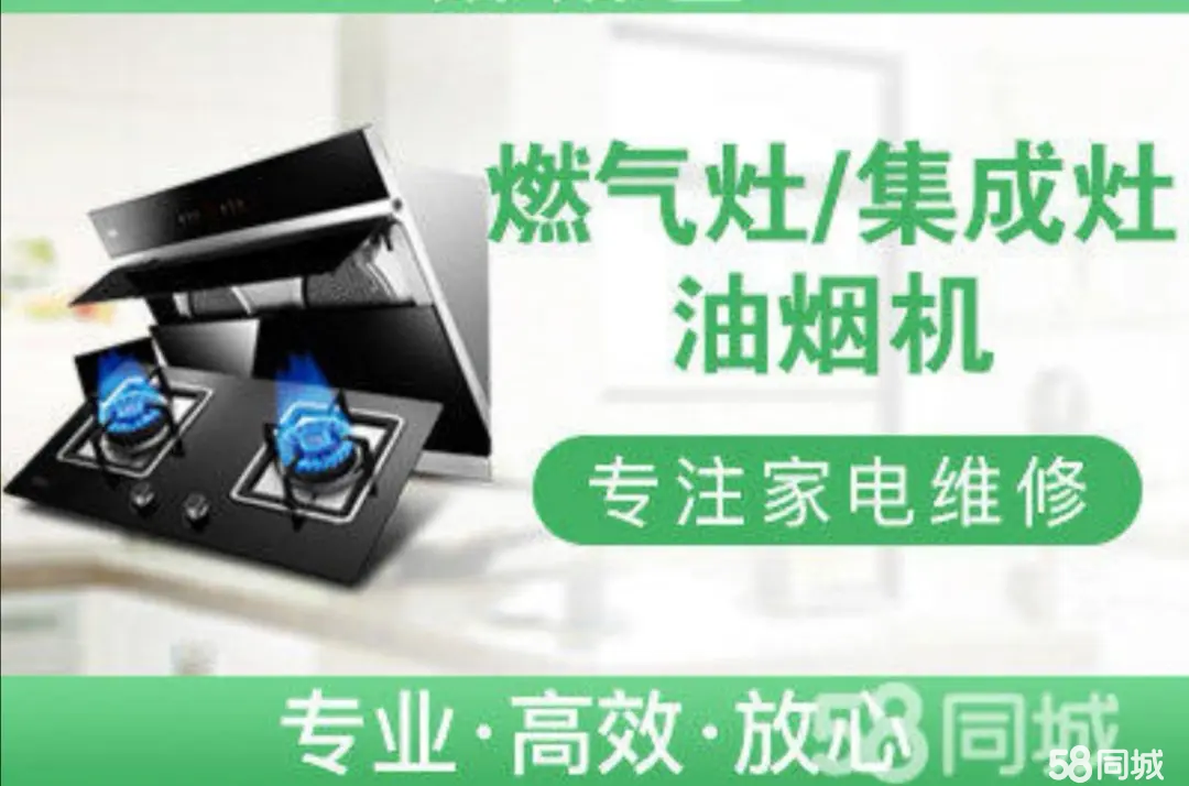 专业提供维修热水器、燃气灶、油烟机、集成灶、液化气灶台、煤气