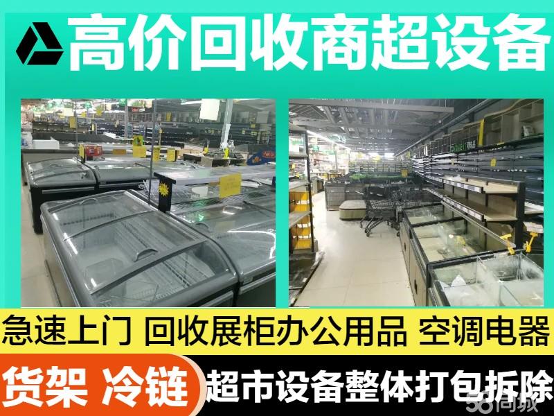 本地高价回收超市设备商超货架冷链展示柜空调整体打包珠宝柜台展