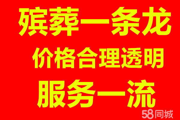 殡葬服务一条龙/白事服务一条龙/丧事服务/殡葬车出租/殡仪馆