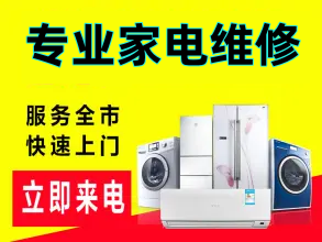 专业空调清洗加氟移机 冰箱洗衣机热水器太阳能油烟机维修灶具壁