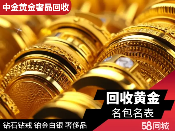 较高价上门回收黄金首饰，名包名表回收，奢侈品回收抵押寄卖，投