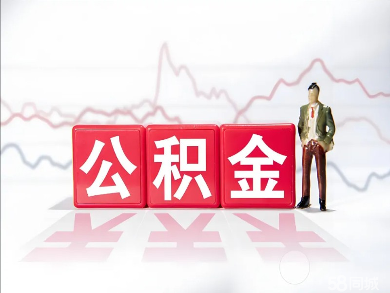 全上海公积金I提出政策咨询/提出/在职离职封存/专业取出服务
