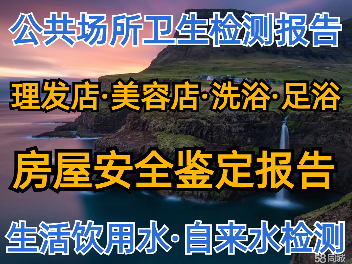 水质检测机构·公共卫生许可检测·食品检测服务·饮用水理发美容