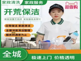全城保洁清洗，温馨家政专业服务