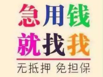 信用借款-疑难可做、5W-500W个人企业资金周转-无前期-