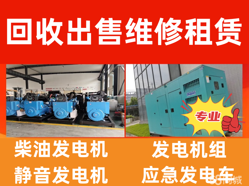 （同城）出租发电机、维修发电机，出售租赁二手柴油发电机组，静
