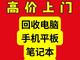 十堰上门回收工作室电脑好坏台式机主机手机一体机笔记本显卡平板
