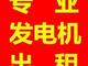 宜春发电机出租/出售/回收/维修 保证售后服务