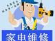 永善县家电上门维修