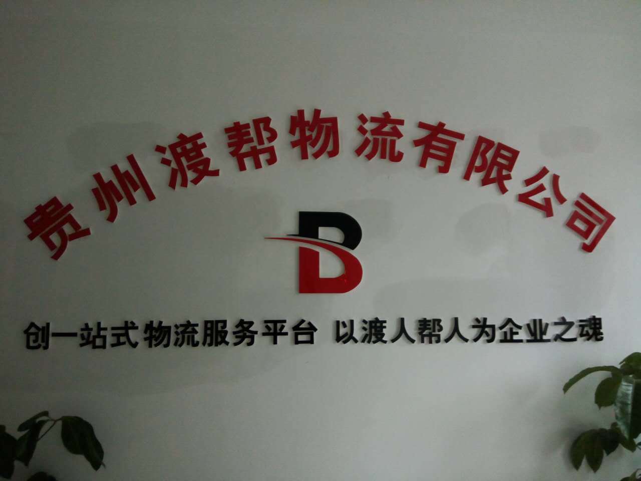 贵州渡帮物流有限责任公司图片0