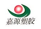 山东嘉源塑胶科技股份有限公司图片0