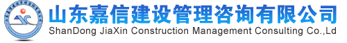 山东嘉信建设管理咨询有限公司图片0