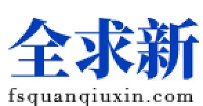 佛山市全求新电子商务有限公司图片0