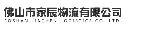 佛山市家辰物流有限公司图片0