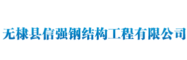 无棣县信强钢结构工程有限公司图片0