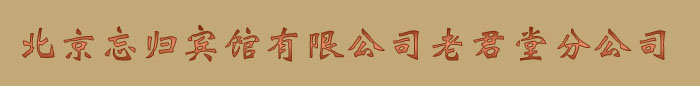 北京忘归宾馆有限公司老君堂分公司图片0