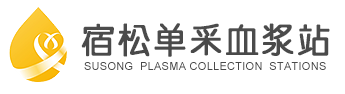 宿松县同路单采血浆站有限公司图片0