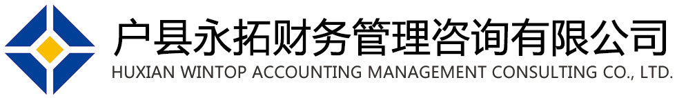 西安市鄠邑区永拓财务管理咨询有限公司图片0