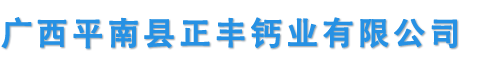 广西平南县正丰钙业有限公司图片0
