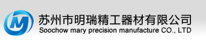 苏州市明瑞精工器材有限公司图片0