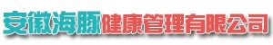 临泉海豚健康管理有限公司图片0