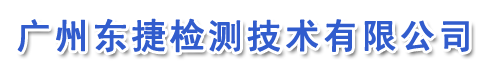 中正东捷检测科技有限公司图片0
