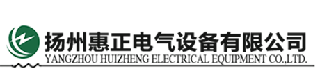 扬州惠正电气设备有限公司图片0