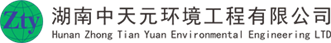 湖南中天元环境工程有限公司图片0