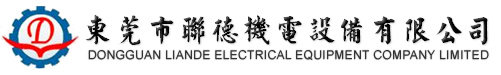 东莞市联德机电设备有限公司图片0