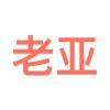 广州老亚进出口贸易有限公司图片0