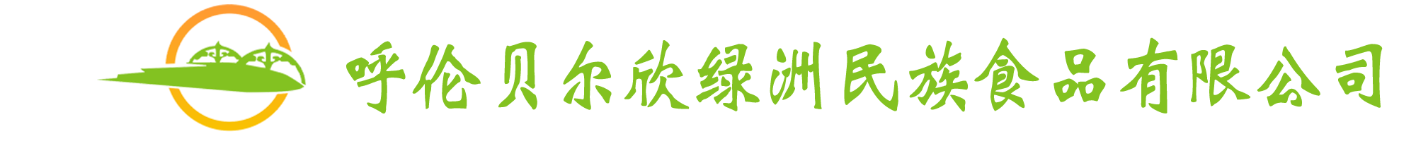 呼伦贝尔欣绿洲民族食品有限公司图片0
