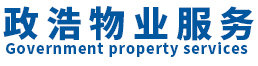 杭州政浩物业服务有限公司图片0
