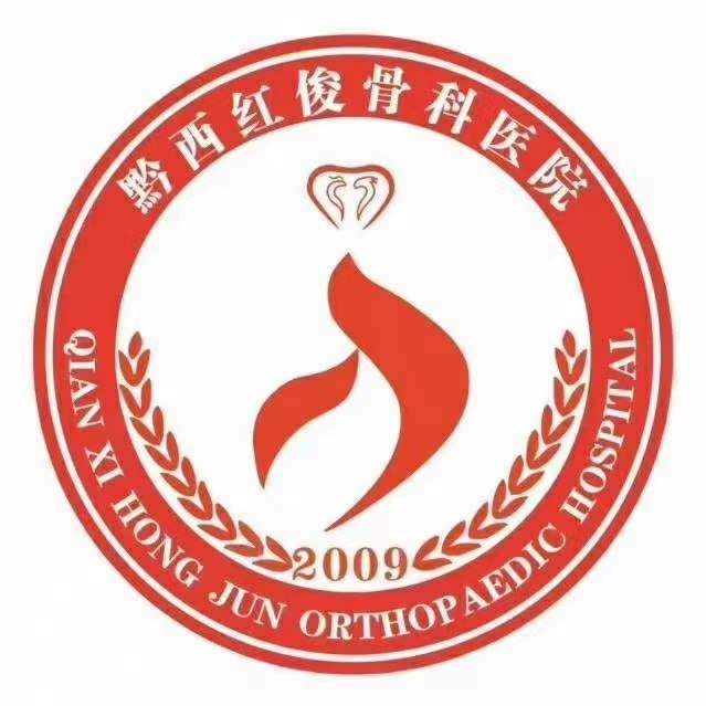 黔西红俊骨科医院图片0
