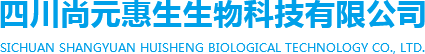 四川尚元惠生生物科技有限公司图片0