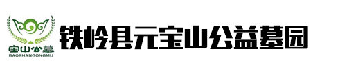 铁岭县元宝山公益墓园图片0