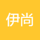 滁州市伊尚网络科技有限公司图片0