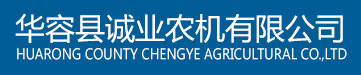 华容县诚业农机有限公司图片0