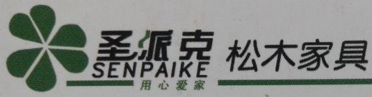 徐州市圣派克家具有限公司图片0