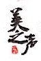 温州美之声文化传媒有限公司图片0