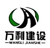 无锡万利建设工程有限公司图片0