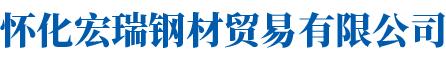怀化宏瑞钢材贸易有限公司图片0