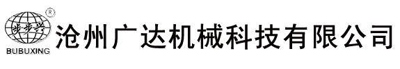 沧州广达机械科技有限公司图片0