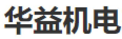华益机电有限公司图片0