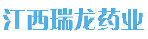 江西瑞龙药业有限公司图片0