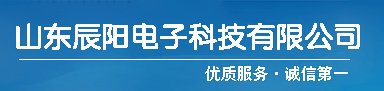 山东辰阳电子科技有限公司图片0