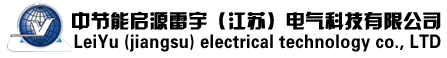 中节能启源雷宇（江苏）电气科技有限公司图片0